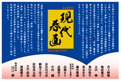 第5回JARFO現代春画展