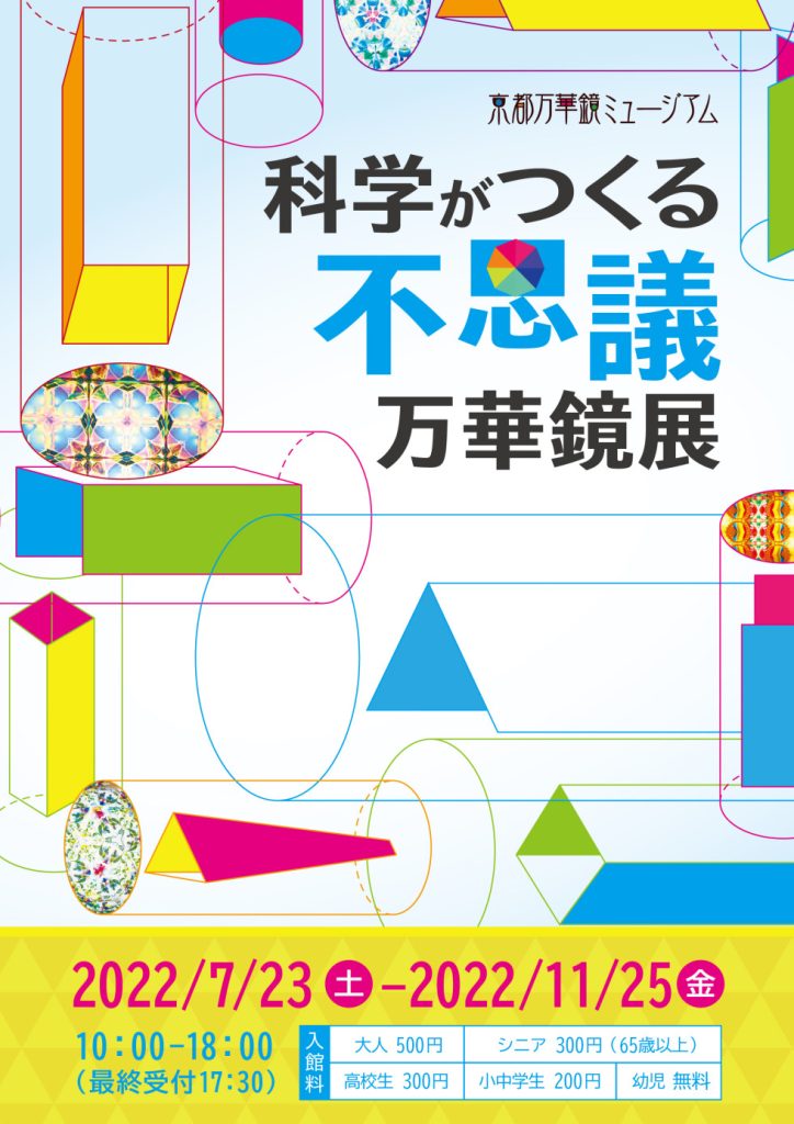 科学がつくる不思議万華鏡展