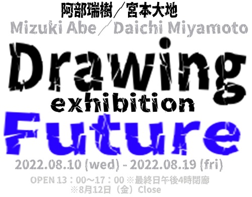 阿部瑞樹／宮本大地 Drwing Exhibition  “Future”