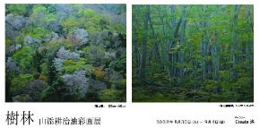 樹林 山添耕治油彩画展