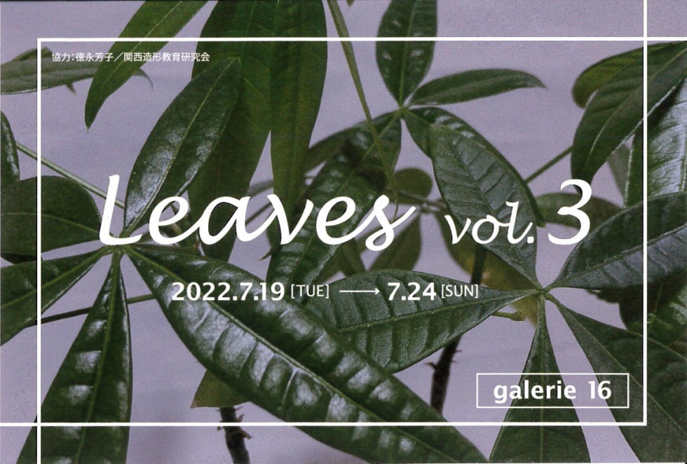 leaves vol.3 関西造形教育研究会OB展<!—:—>