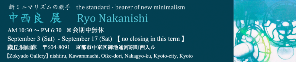 新ミニマリズムの旗手　中西良展