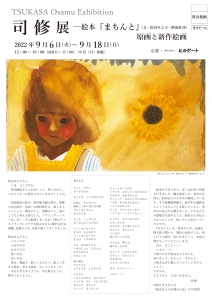 司修展－絵本『まちんと』（文・松谷みよ子/偕成社刊）原画と新作絵画