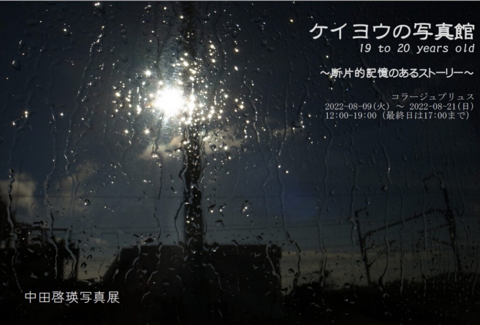 Keiyou Nakata – Photo Exhibition<!—:—>