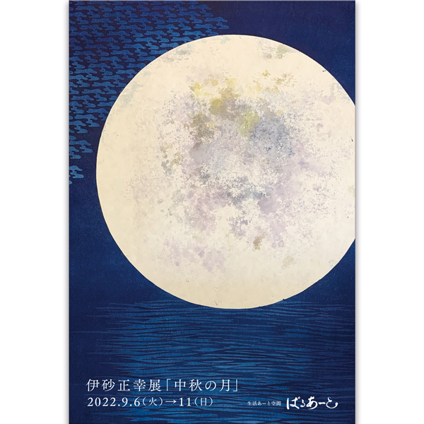 伊砂正幸展「中秋の月」