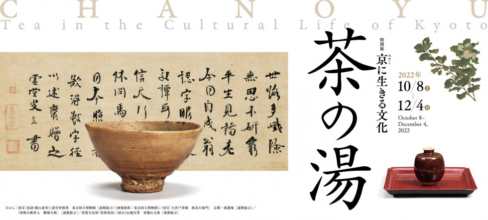 Special Exhibition　CHANOYU: Tea in the Cultural Life of Kyoto<!—:—>