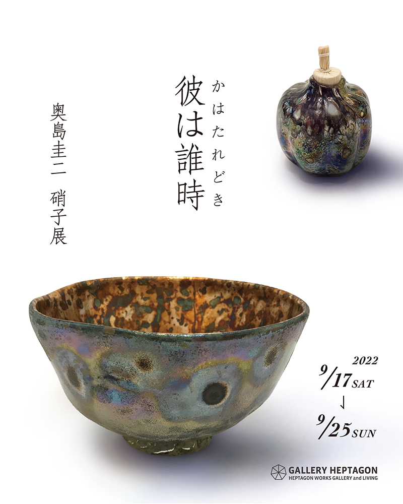 Keiji OKUSHIMA  glass work Exhibition <!—:—>