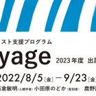 , 若手アーティスト支援プログラム「Voyage」2023年度募集