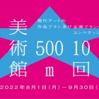 , 第10回500m美術館賞 現代アートの作品プラン及び企画プラン募集