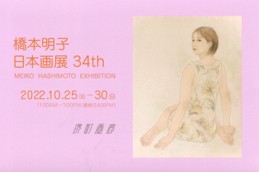 橋本明子 日本画展 34th