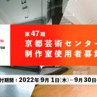 , 京都芸術センター第47期制作室使用者募集