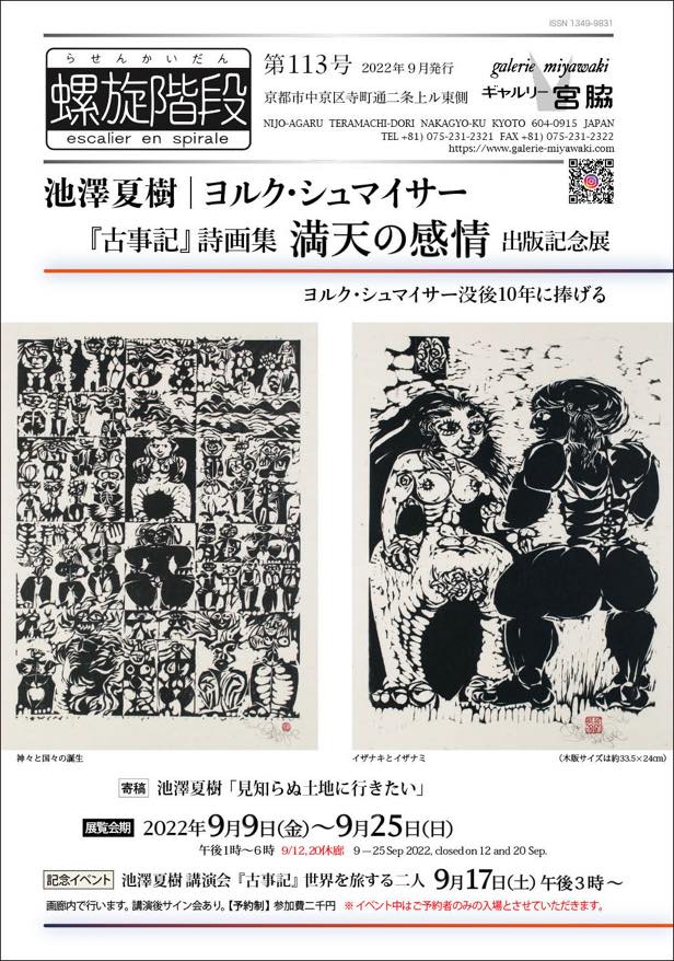 “Kojiki” Poetry and Painting Book Publication Commemorative Exhibition<!—:—>