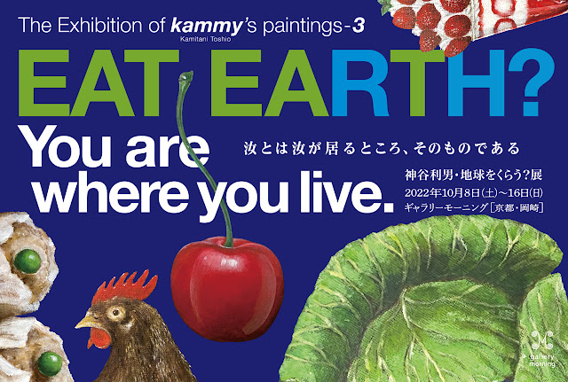 神谷利男・地球を食らう？展 EAT EARTH?  You are where you live<!—:—>