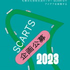 , SCARTS 企画公募 2023