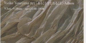 米山　より子個展「あうことはなれること」<!—:—>