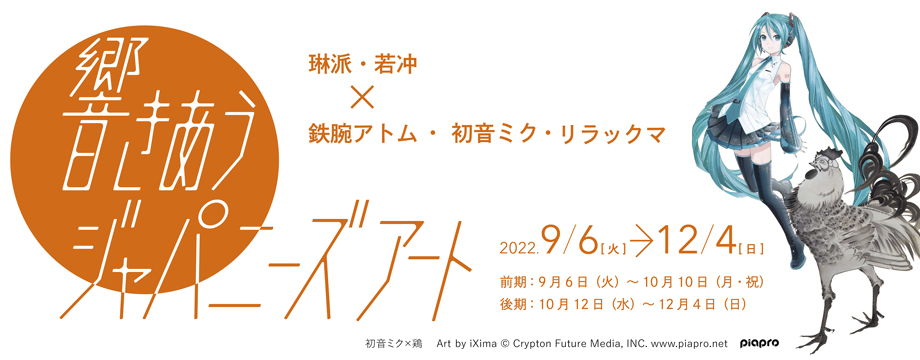 響きあうジャパニーズアート― 琳派・若冲 × 鉄腕アトム・初音ミク・リラックマ ―<!—:—>