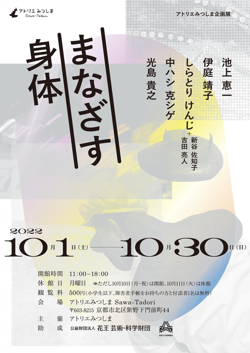 (日本語) アトリエみつしま企画展　まなざす身体