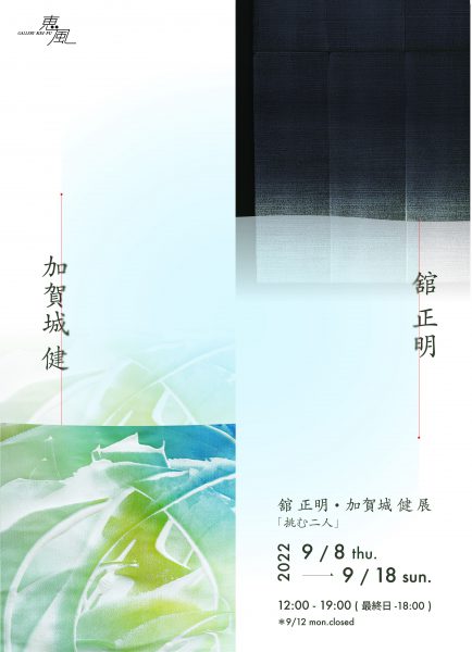 舘 正明・加賀城 健 展「 挑む二人」<!—:—>