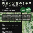 , (日本語) 【協力イベント】シンポジウム「共生と分有のトポス〜潜在的コモンズの連環デザイン」