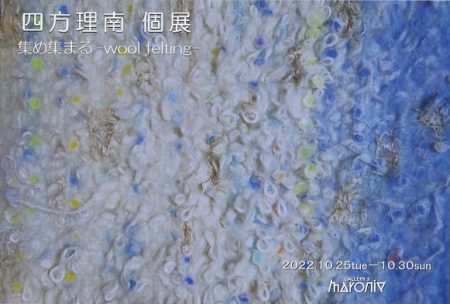 四方理南 個展　集め集まる－wool felting－