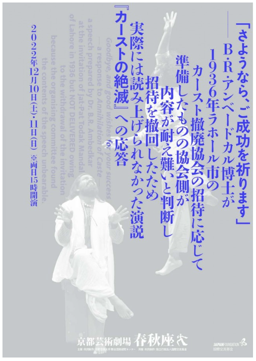 (日本語) 「さようなら、ご成功を祈ります」―― B.R.アンベードカル博士が１９３６年ラホール市のカースト撤廃協会の招待に応じて準備したものの 協会側が内容が耐え難いと判断し招待を撤回したため実際には読み上げられなかった演説『カーストの絶滅』への応答