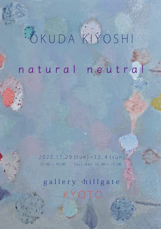 ’22奥田輝芳個展 natural neutral　表