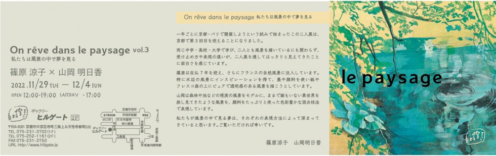 篠原涼子×山岡明日香　On rêve dans le paysage vol.3私たちは風景の中で夢を見る