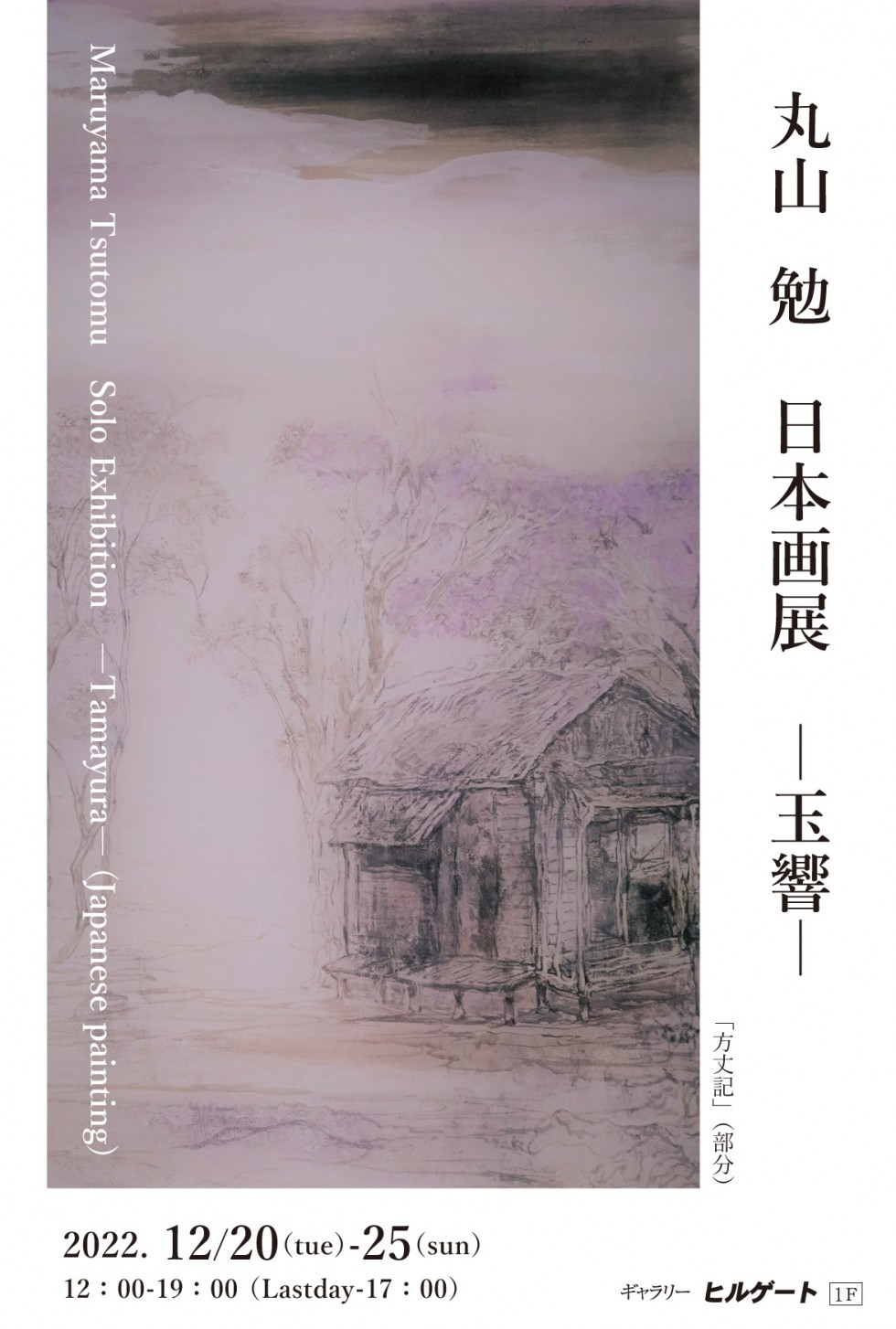 丸山勉 日本画展－玉響－/Maruyama Tsutomu Solo Exhibition　―Tamayura― (Japanese painting)