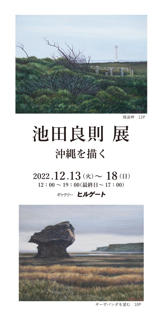 '22池田良則展 沖縄を描く　画像面