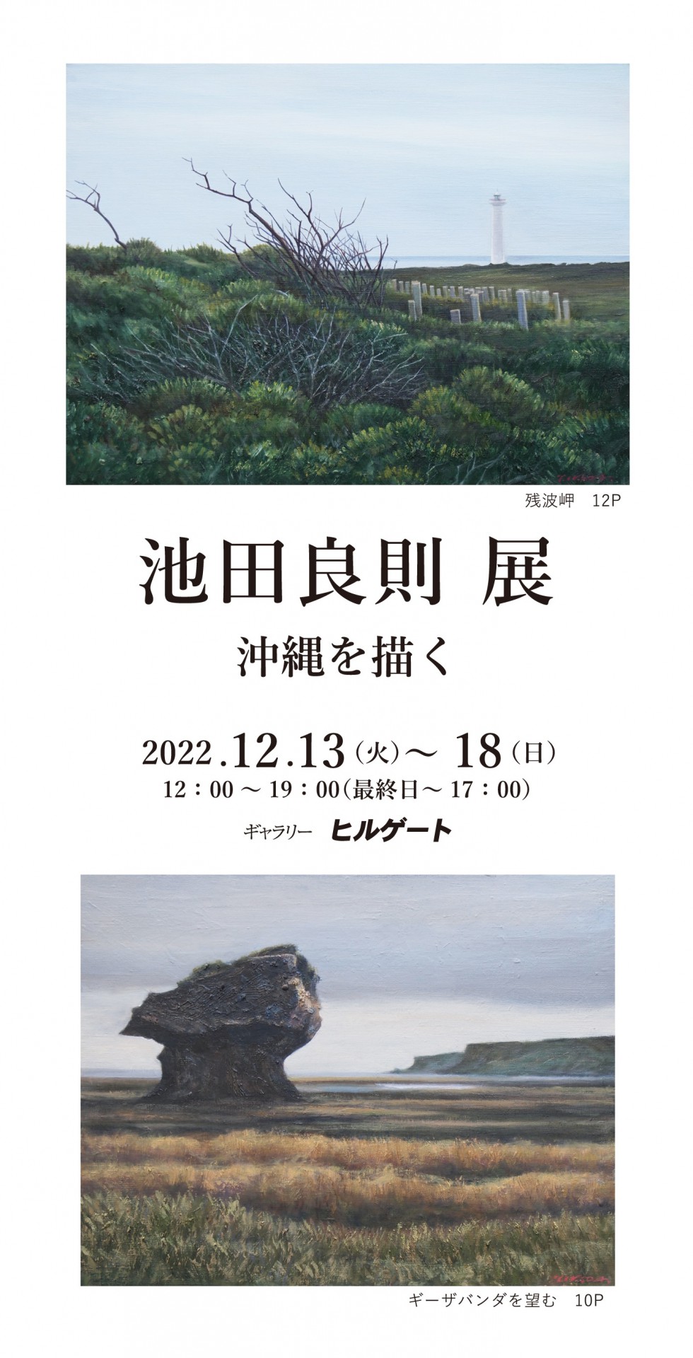 池田良則展 沖縄を描く