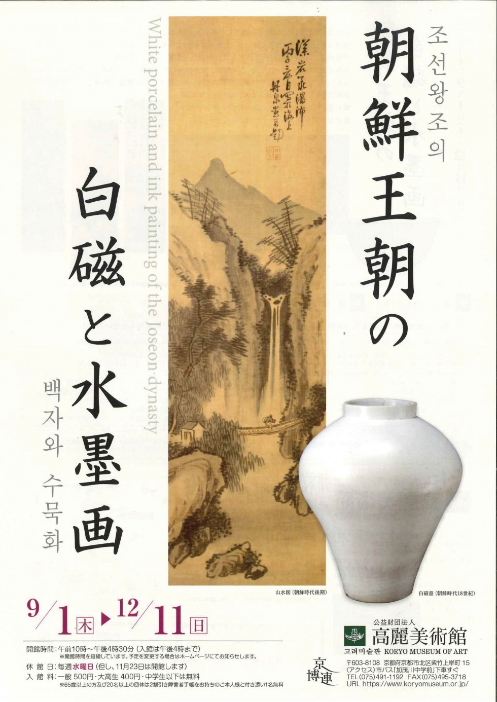 “White Porcelain and Ink Painting of the Joseon Dynasty” Exhibition<!—:—>