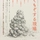 , (日本語) 「もぞもぞする現場 – 芸術と障害にかかわるひとたちの、ネットワークづくりのためのアセンブリー」開催のお知らせ