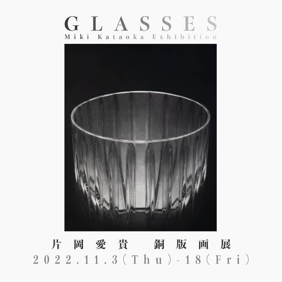 GLASSES  片岡愛貴 銅版画展<!—:—>