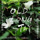 , (日本語) 【協力イベント】手話・字幕つき『オールド ロング ステイ／OLD LONG STAY』京都上映会