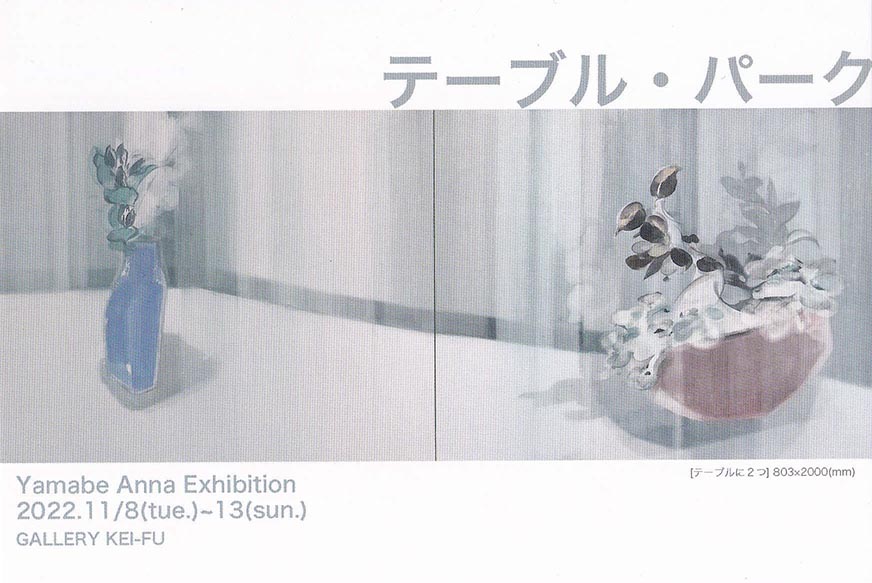 山部 杏奈 個展 「テーブル・パーク」