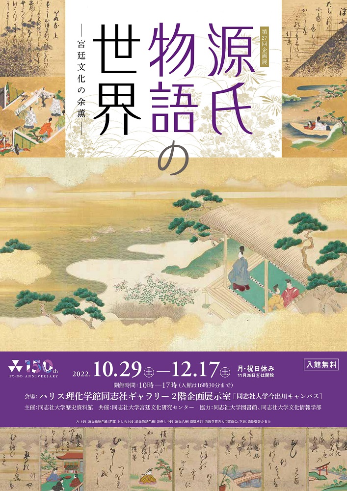 Harris Science Museum Doshisha Gallery 27th Special Exhibition<!—:—>