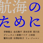 , (日本語) 展覧会「航海のために」開催と「OIL by 美術手帖」への 「HAPS KYOTO」出展のお知らせ