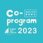 , 京都芸術センター Co-program2023募集