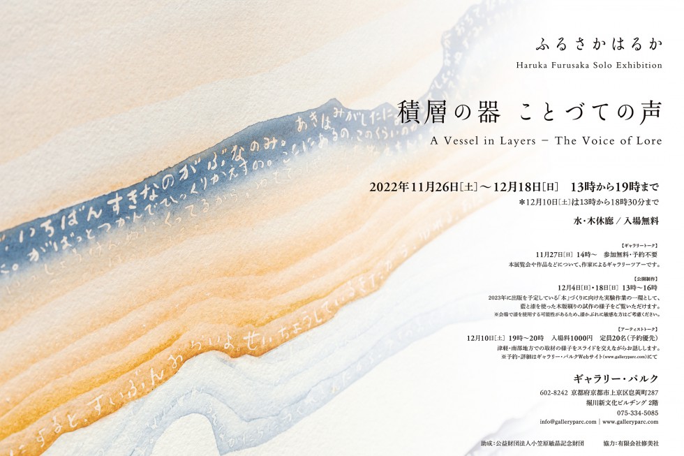 Haruka　Furusaka Exhibition”A Vessel in Layers – The Voice of Lore”<!—:—>