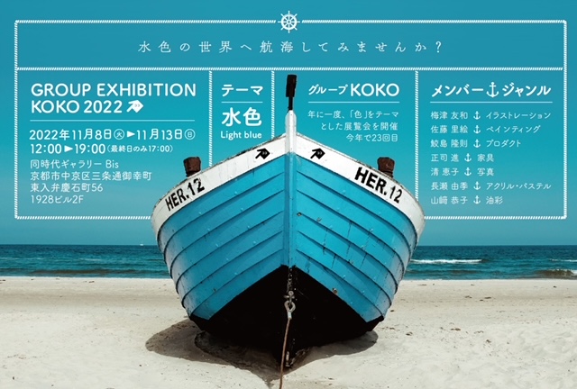 GROUP EXHIBITION KOKO2022<!—:—>