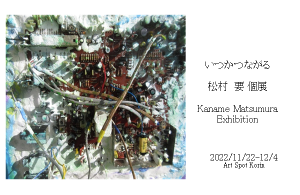 Kaname Matsumura solo exhibition<!—:—>