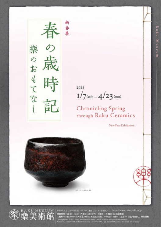 新春展 「春の歳時記 −樂のおもてなし−」