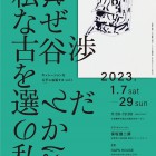 , (日本語) 展覧会『キュレーションを公平（フェア）に拡張する vol.1「私はなぜ古谷渉を選んだのか」』開催のお知らせ