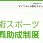 , 公益財団法人アイスタイル芸術スポーツ振興財団 現代芸術振興助成