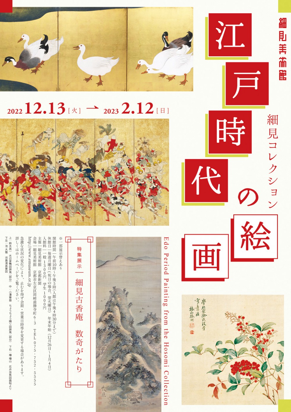 細見コレクション 江戸時代の絵画<!—:—>