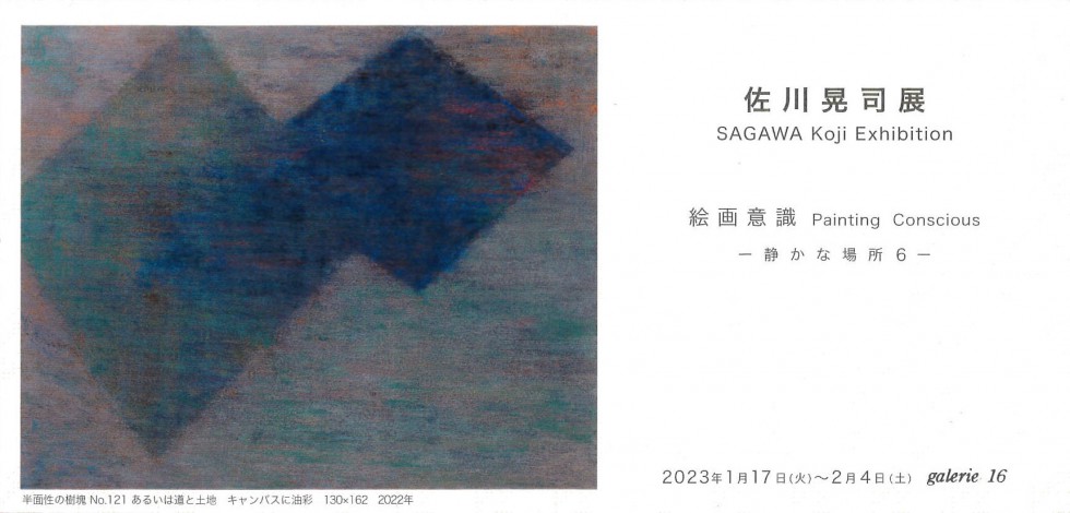 SAGAWA Koji Exhibition<!—:—>