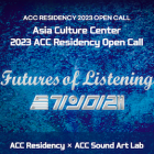 , Asia Culture Center 2023 レジデンシー公募（韓国）