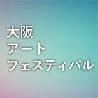 , 「大阪アートフェスティバル」出展アーティスト公募