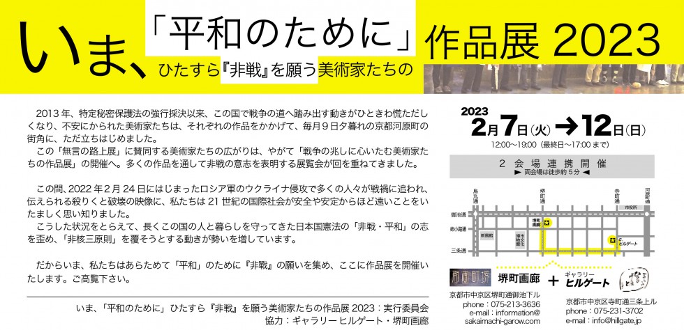 いま「平和のために」ひたすら『非戦』を願う美術家たちの作品展 2023 (平面・立体)