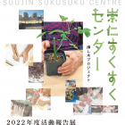 , (日本語) 【協力イベント】崇仁すくすくセンター 挿し木プロジェクト 2022年度活動報告展